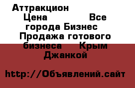 Аттракцион Angry Birds › Цена ­ 60 000 - Все города Бизнес » Продажа готового бизнеса   . Крым,Джанкой